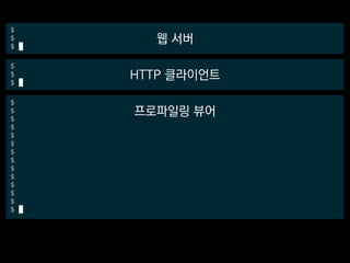 웹 서버
HTTP 클라이언트
프로파일링 뷰어
 