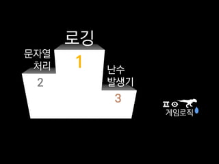 2
3
1
로깅
문자열
처리 난수
발생기
게임로직
 