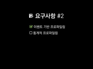 요구사항 #2
이벤트 기반 프로파일링
통계적 프로파일링
 