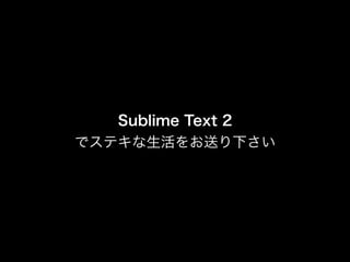 そろそろSublime Text 2を熱く語ろうと思う
