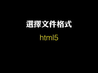 選擇文件格式
html5
 