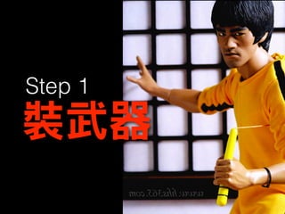 裝武器
Step 1
 
