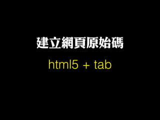 建立網頁原始碼
html5 + tab
 