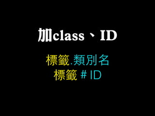 標籤.類別名
標籤＃ID
加class、ID
 
