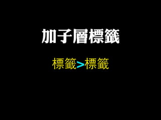 標籤>標籤
加子層標籤
 
