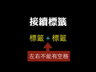 標籤＋標籤
接續標籤
左右不能有空格
 