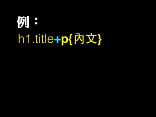 h1.title+p{內⽂文}
例：
 