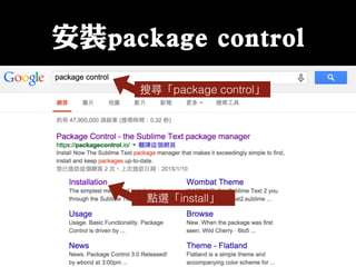 安裝package control
搜尋「package control」
點選「install」
 
