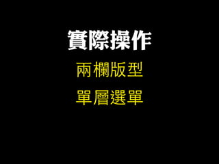 兩欄版型
實際操作
單層選單
 