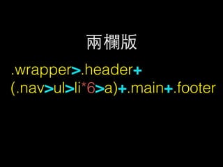 兩欄版
.wrapper>.header+
(.nav>ul>li*6>a)+.main+.footer
 