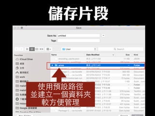 使⽤用預設路徑
並建⽴立⼀一個資料夾
較⽅方便管理
儲存片段
 