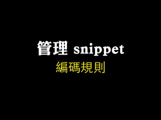 管理 snippet
編碼規則
 