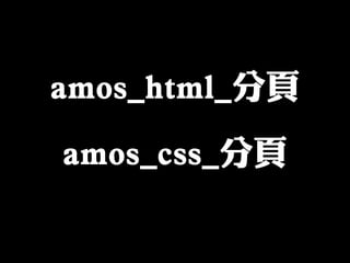 amos_html_分頁
amos_css_分頁
 