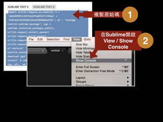 複製原始碼 1
在Sublime開啟
View / Show
Console
2
 
