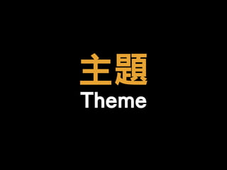 主題  
Theme
 