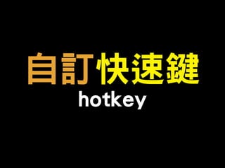 自訂快速鍵  
hotkey
 