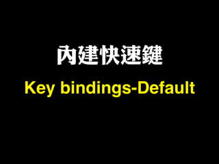 內建快速鍵
Key bindings-Default
 