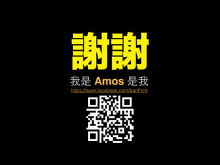 謝謝我是 Amos 是我
https://www.facebook.com/banPrint
 