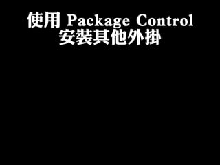 使用 Package Control
安裝其他外掛
 
