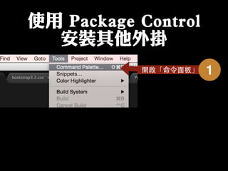 使用 Package Control
安裝其他外掛
開啟「命令⾯面板」 1
 