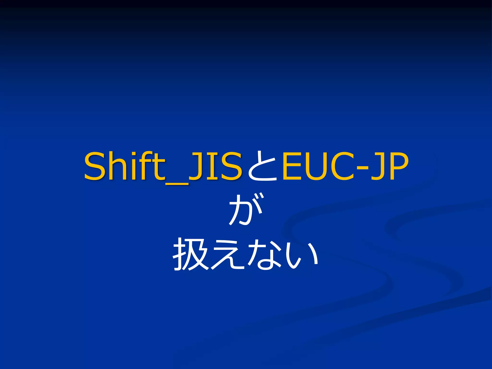 Shift_JISとEUC-JP
        が
     扱えない
 