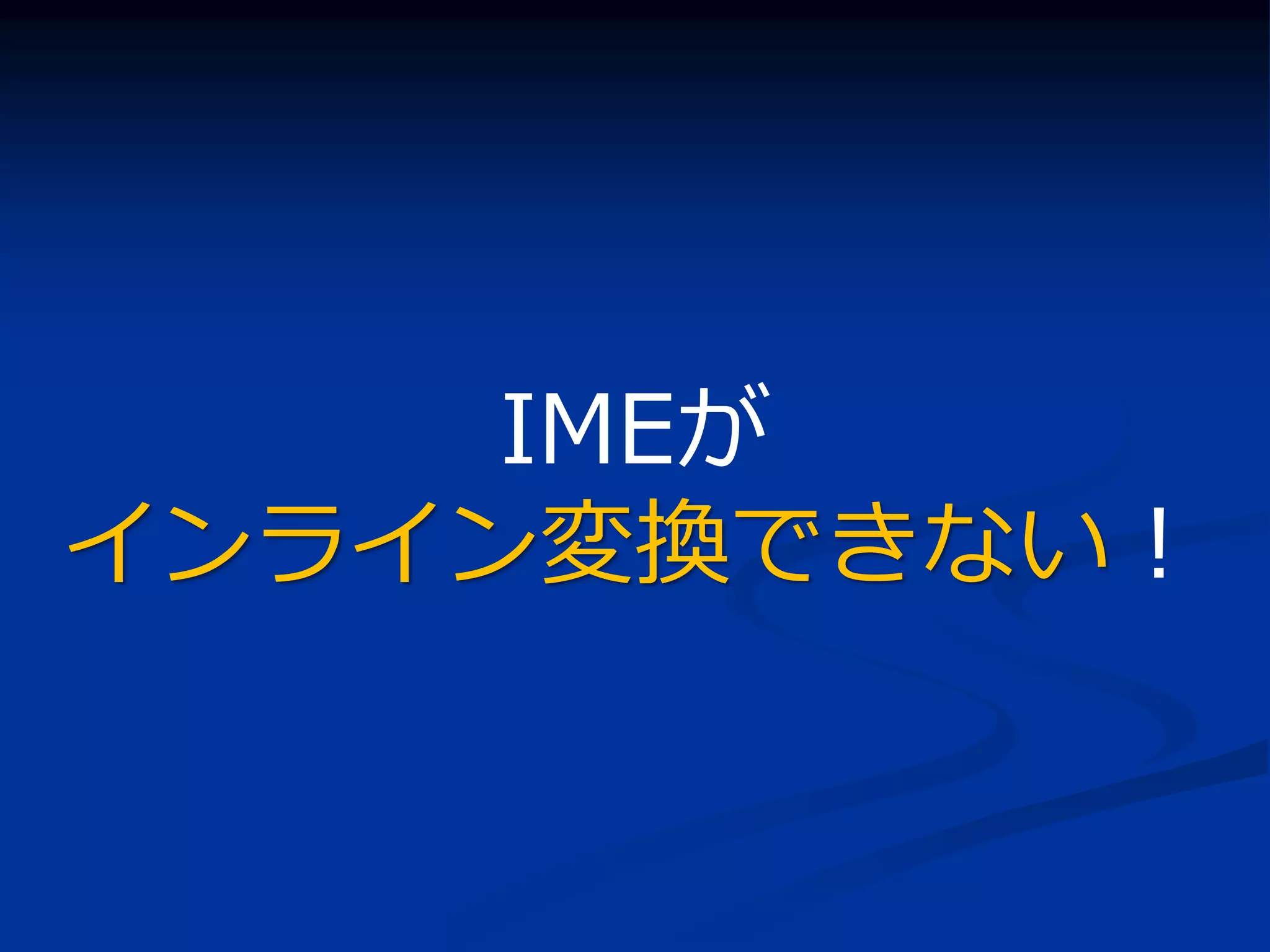 IMEが
インライン変換できない！
 