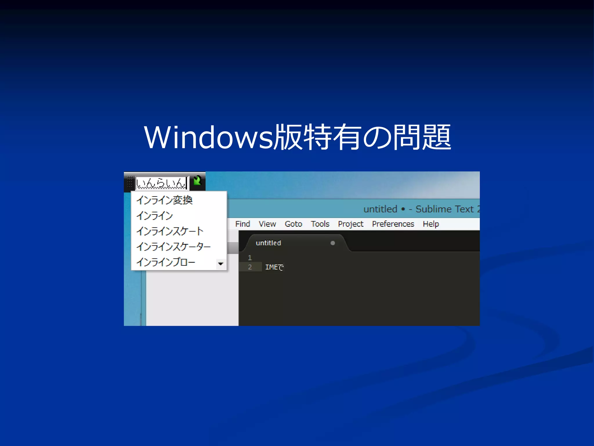 Windows版特有の問題
 