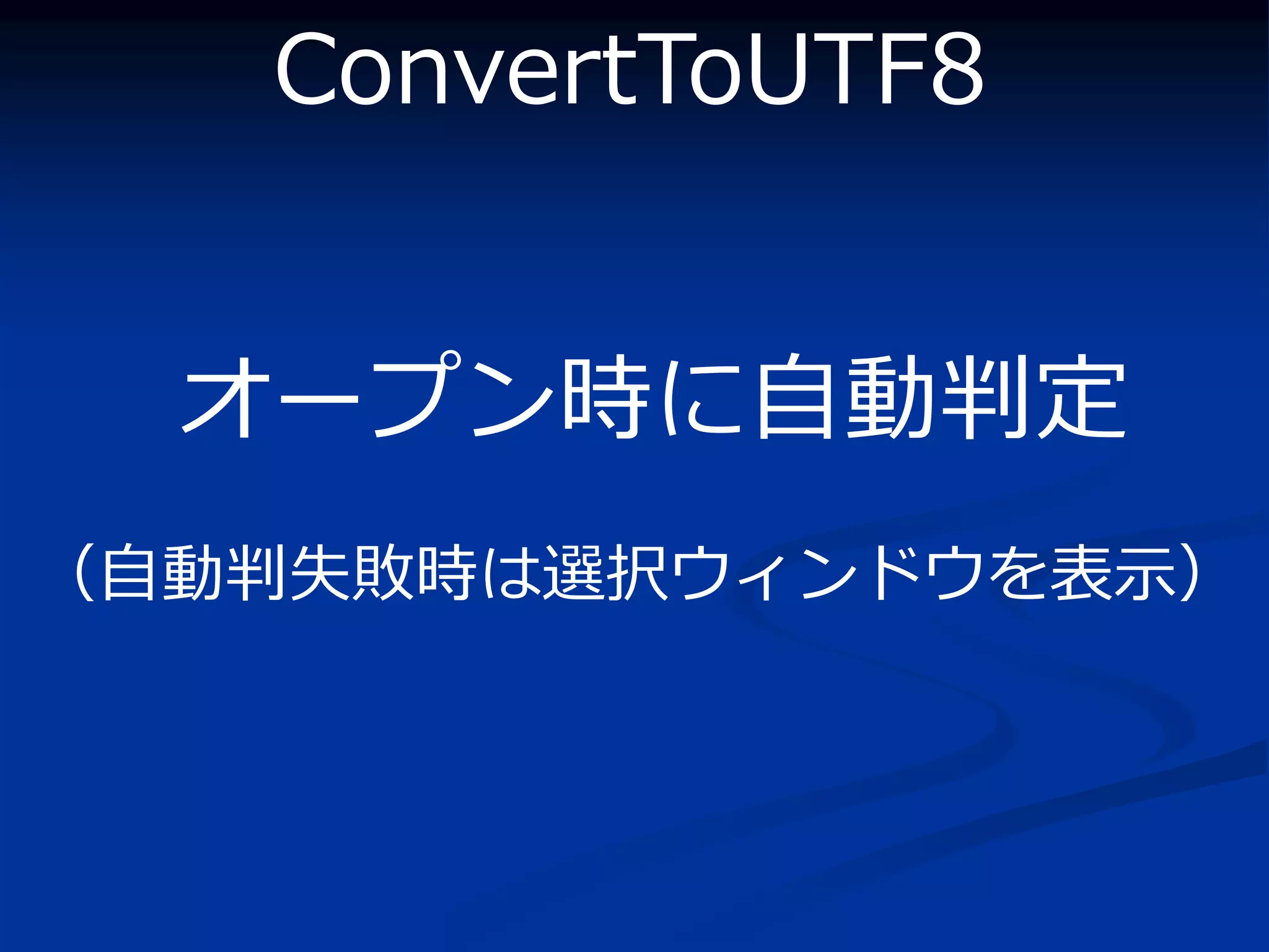 ConvertToUTF8


  オープン時に自動判定
（自動判失敗時は選択ウィンドウを表示）
 