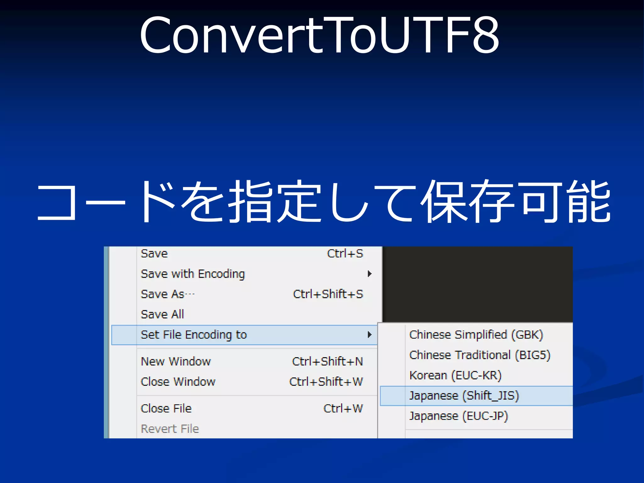 ConvertToUTF8


コードを指定して保存可能
 