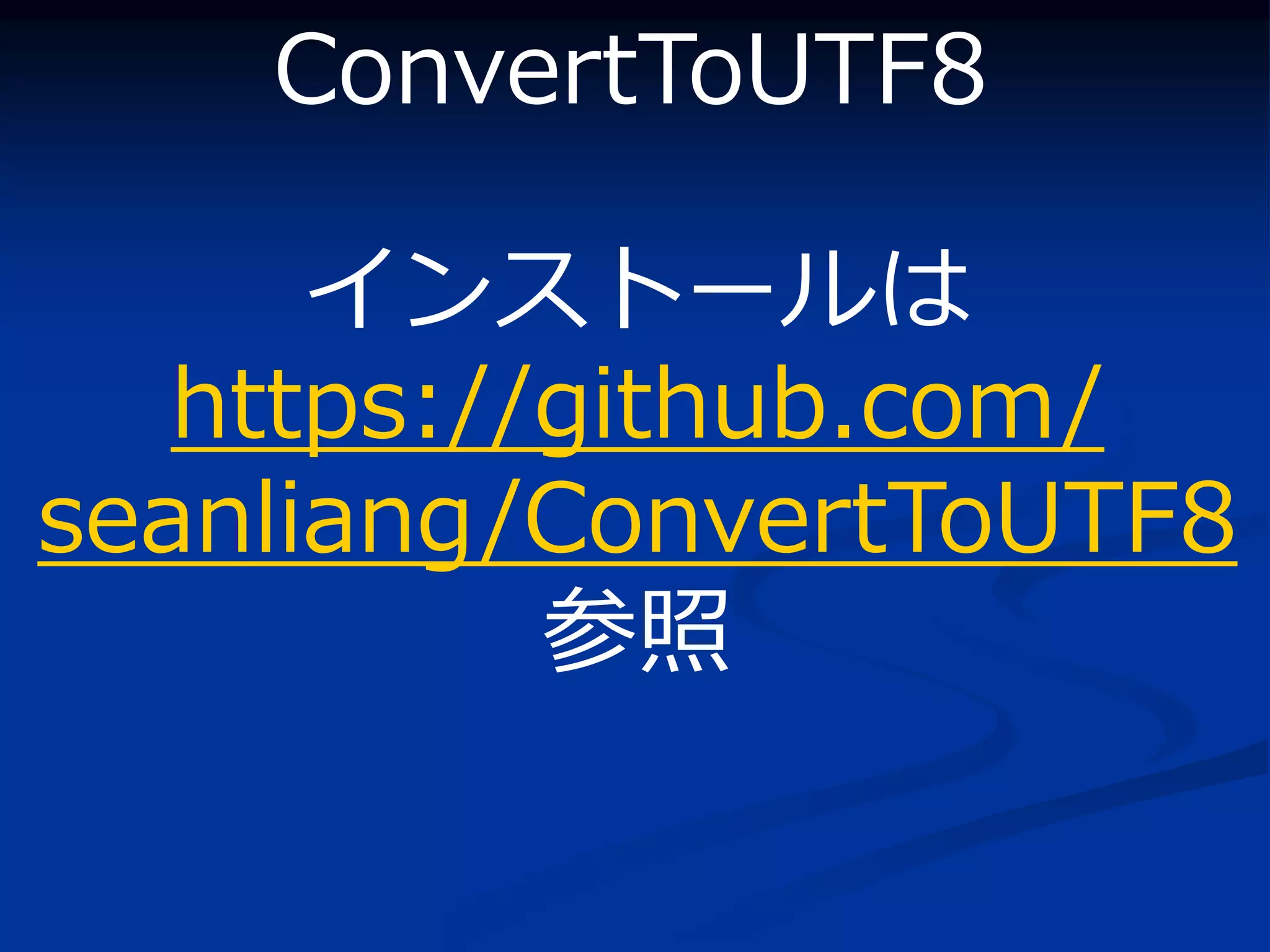 ConvertToUTF8

      インストールは
   https://github.com/
seanliang/ConvertToUTF8
           参照
 