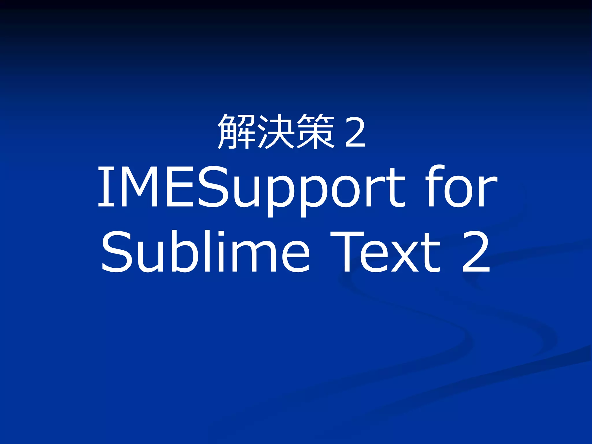 解決策２
IMESupport for
Sublime Text 2
 