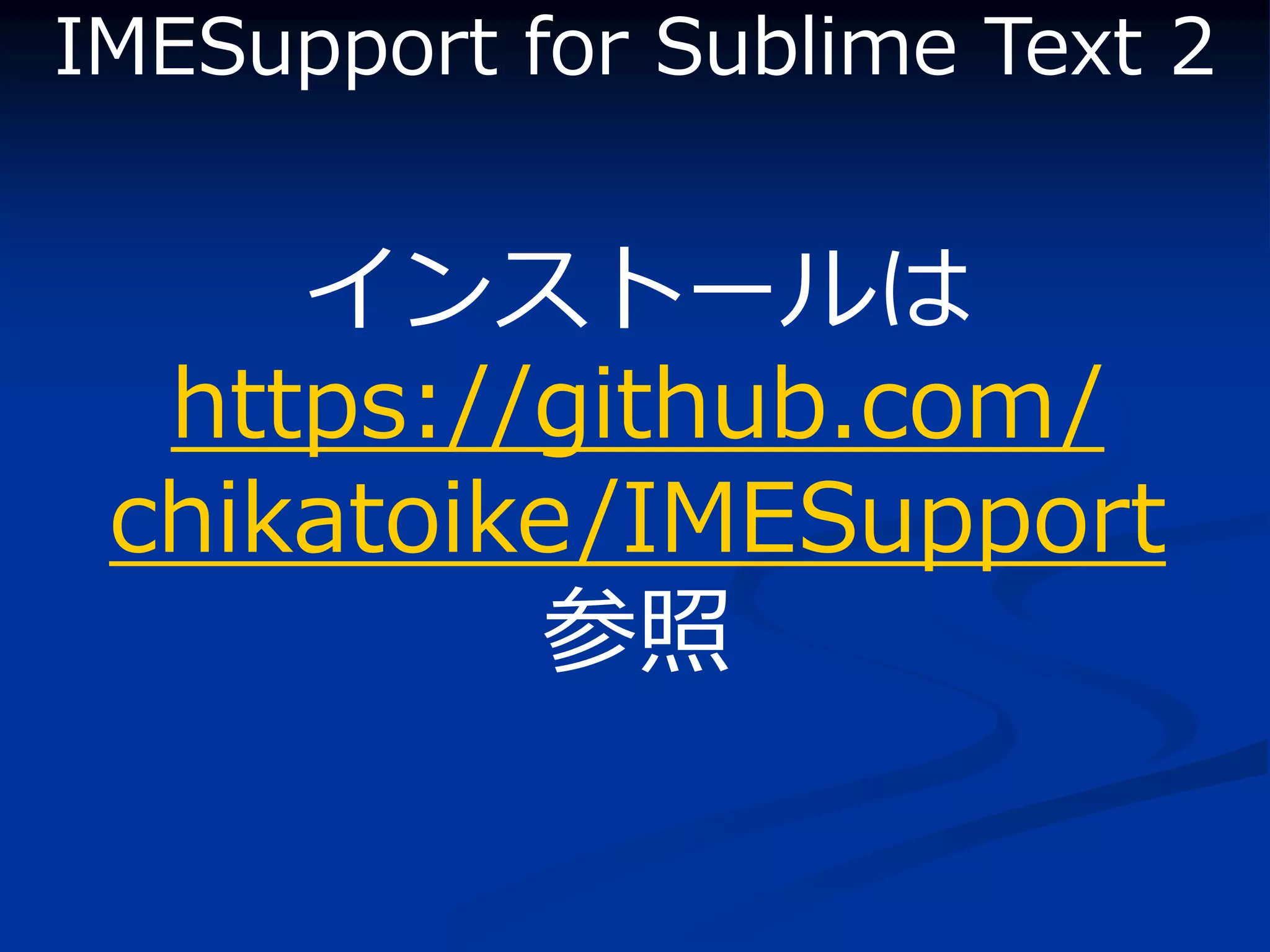 IMESupport for Sublime Text 2


     インストールは
  https://github.com/
 chikatoike/IMESupport
          参照
 