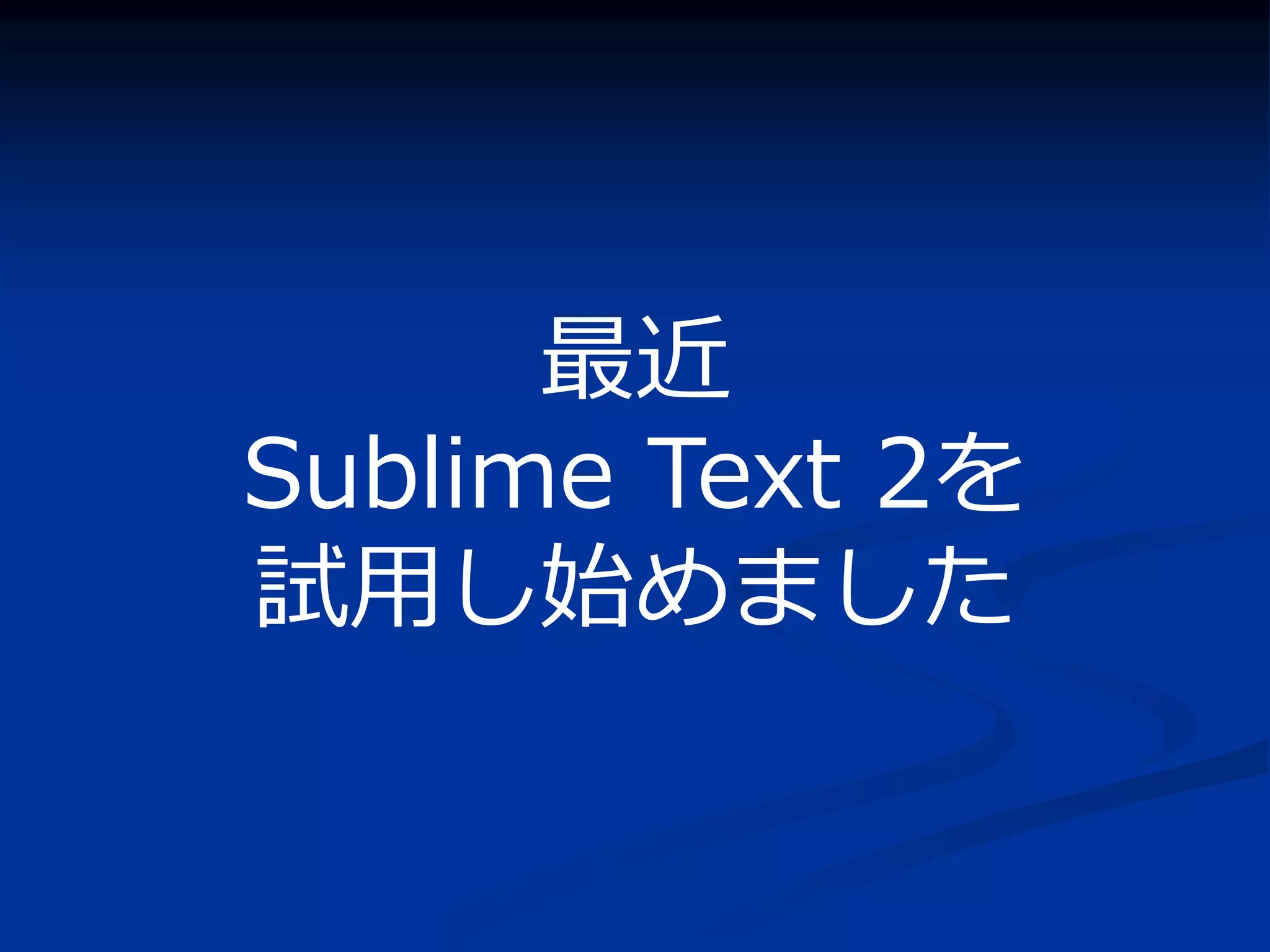 最近
Sublime Text 2を
試用し始めました
 