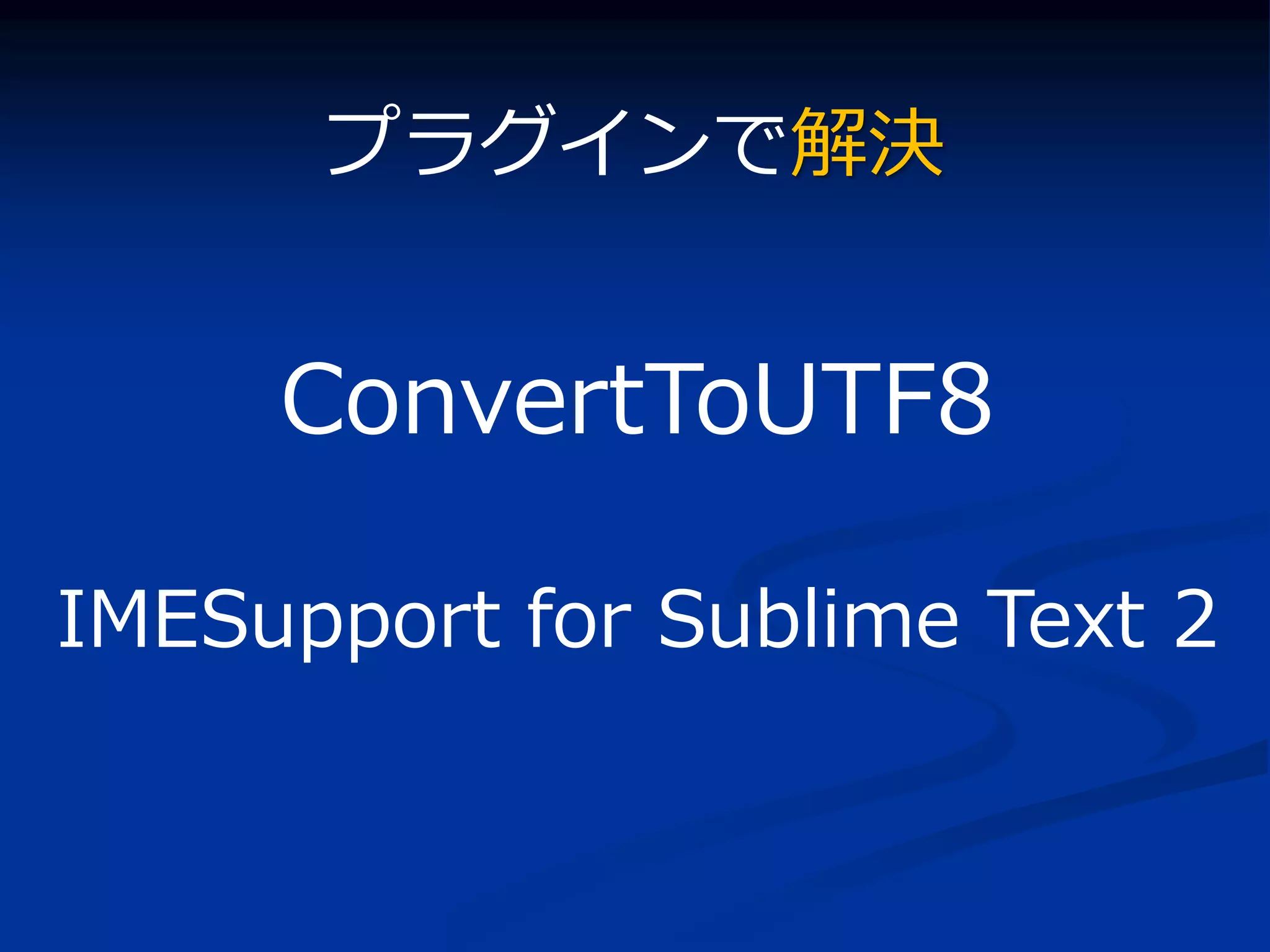 プラグインで解決


     ConvertToUTF8

IMESupport for Sublime Text 2
 