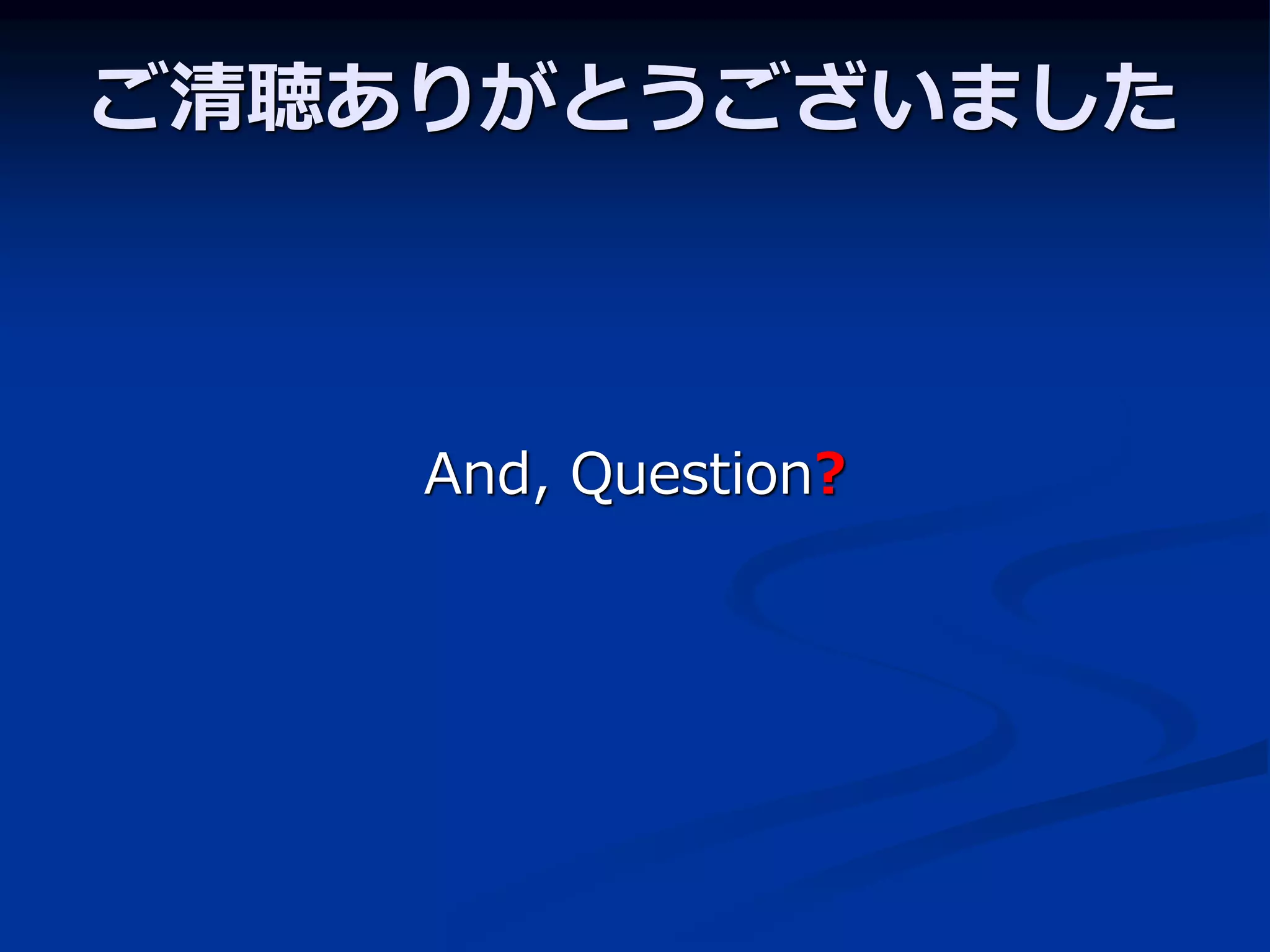 ご清聴ありがとうございました



    And, Question?
 