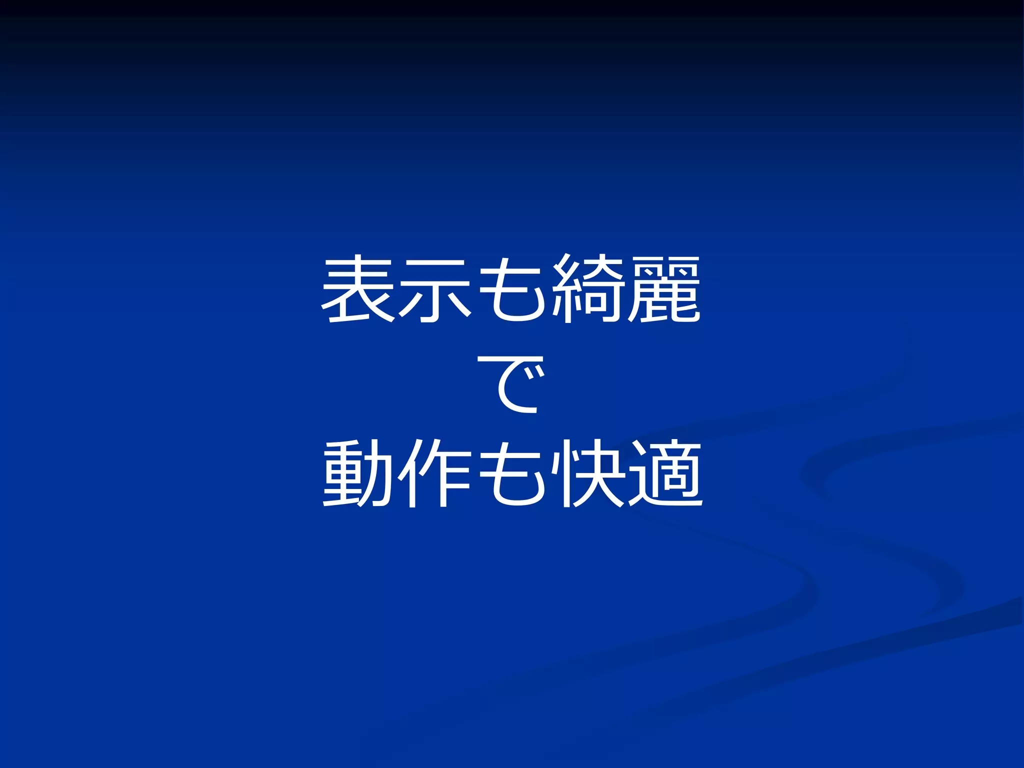 表示も綺麗
  で
動作も快適
 