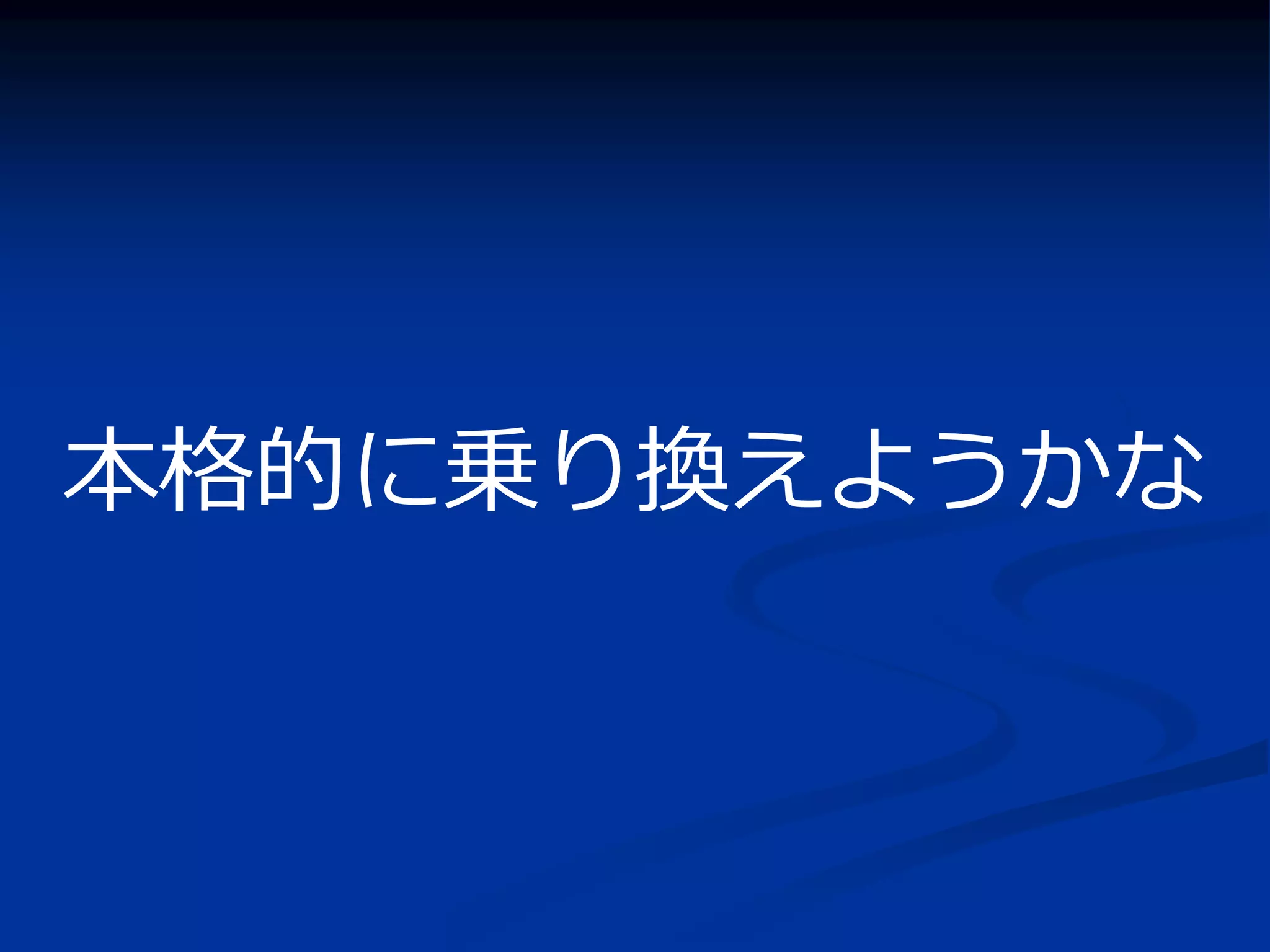 本格的に乗り換えようかな
 