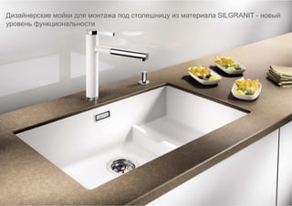 Дизайнерские мойки для монтажа под столешницу из материала SILGRANIT - новый
уровень функциональности




 2
 