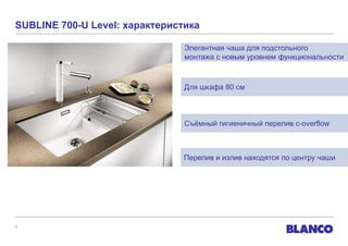 SUBLINE 700-U Level: характеристика

                                Элегантная чаша для подстольного
                                монтажа с новым уровнем функциональности



                                Для шкафа 80 см



                                Съѐмный гигиеничный перелив c-overflow



                                Перелив и излив находятся по центру чаши




4
 