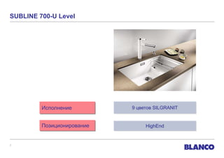 SUBLINE 700-U Level




         Исполнение         9 цветов SILGRANIT


              NOVA 6 S
         Позиционирование        HighEnd


7
 