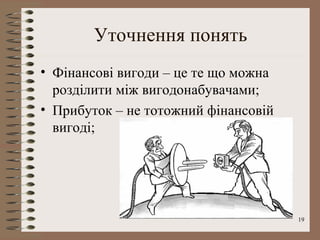 Уточнення понять
• Фінансові вигоди – це те що можна
  розділити між вигодонабувачами;
• Прибуток – не тотожний фінансовій
  вигоді;




                                      19
 