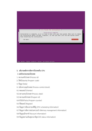 5. CPU
1
1. Process id)
2. Program code)
3. Data)
4. Process control block)
4.1 Pointer)
4.2 Process state)
4.3 Program id)
4.4 Program counter)
4.5 Register)
4.6 CPU scheduling information)
4.7 Memory management information)
4.8 Account information)
4.9 I/O status information)
 
