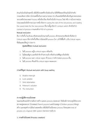 OS
Process Process
saving the stat of the old process and loading
the saved state for the new process context switch
context of process PCB of a process
Mutual exclusion
process
Critical region process Critical region
4
mutual exclusion
1. process critical region
2.
3. process critical region block process
4. process critical region
Mutual exclusion with busy waiting
5. Disable interrupt
6. Lock variable
7. Strict alternation
8. Peterson's solution
9. TSL instruction
4
process
Parent process) Children process)
process tree of
process on a typical UNIX system
1. Process creation)
 
