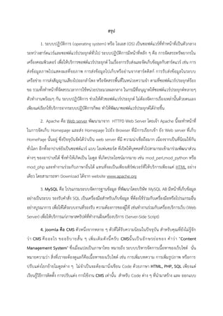 1. operating system) OS)
2. Apache Web server HTTPD Web Server Apache
Homepage Homepage Browser Web server
HomePage web server
mod_perl,mod_python
mod_php HTML
Download website www.apache.org
3. MySQL MySQL AB
SQL
Web
Server) Server-Side Script)
4. joomla CMS
CMS CMS Content
Management System"
Code HTML, PHP, SQL
CMS Code
 
