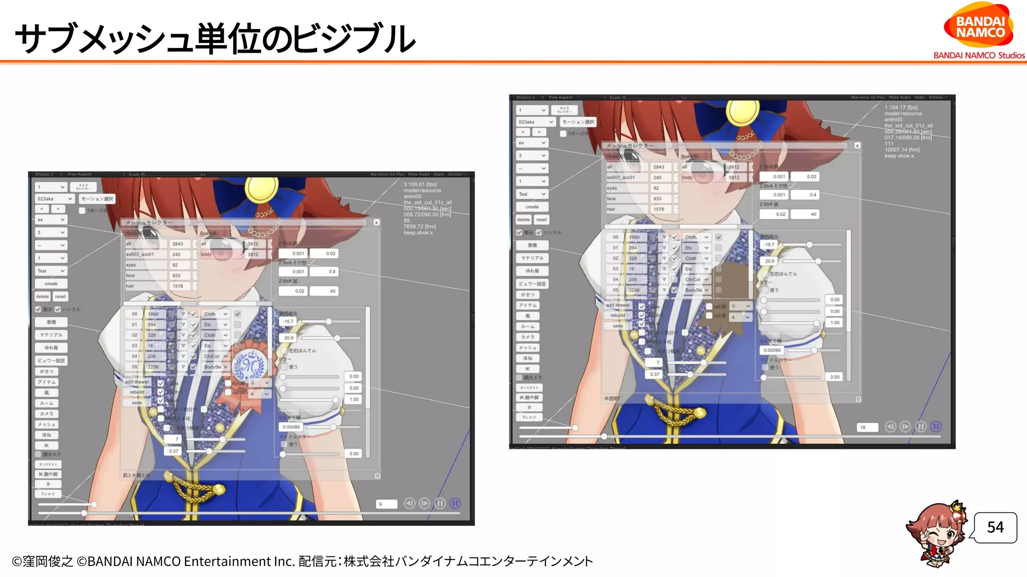 ©窪岡俊之 ©BANDAI NAMCO Entertainment Inc. 配信元：株式会社バンダイナムコエンターテインメント
サブメッシュ単位のビジブル
54
 