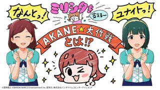 ©窪岡俊之 ©BANDAI NAMCO Entertainment Inc. 配信元：株式会社バンダイナムコエンターテインメント
 