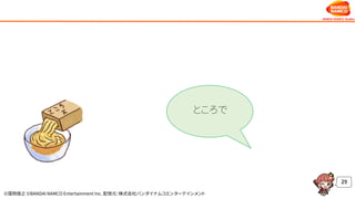 ©窪岡俊之 ©BANDAI NAMCO Entertainment Inc. 配信元：株式会社バンダイナムコエンターテインメント
29
ところで
 