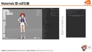 ©窪岡俊之 ©BANDAI NAMCO Entertainment Inc. 配信元：株式会社バンダイナムコエンターテインメント
Materials 空っぽ化後
50
↑
こ
の
あ
た
り
に
注
目
 