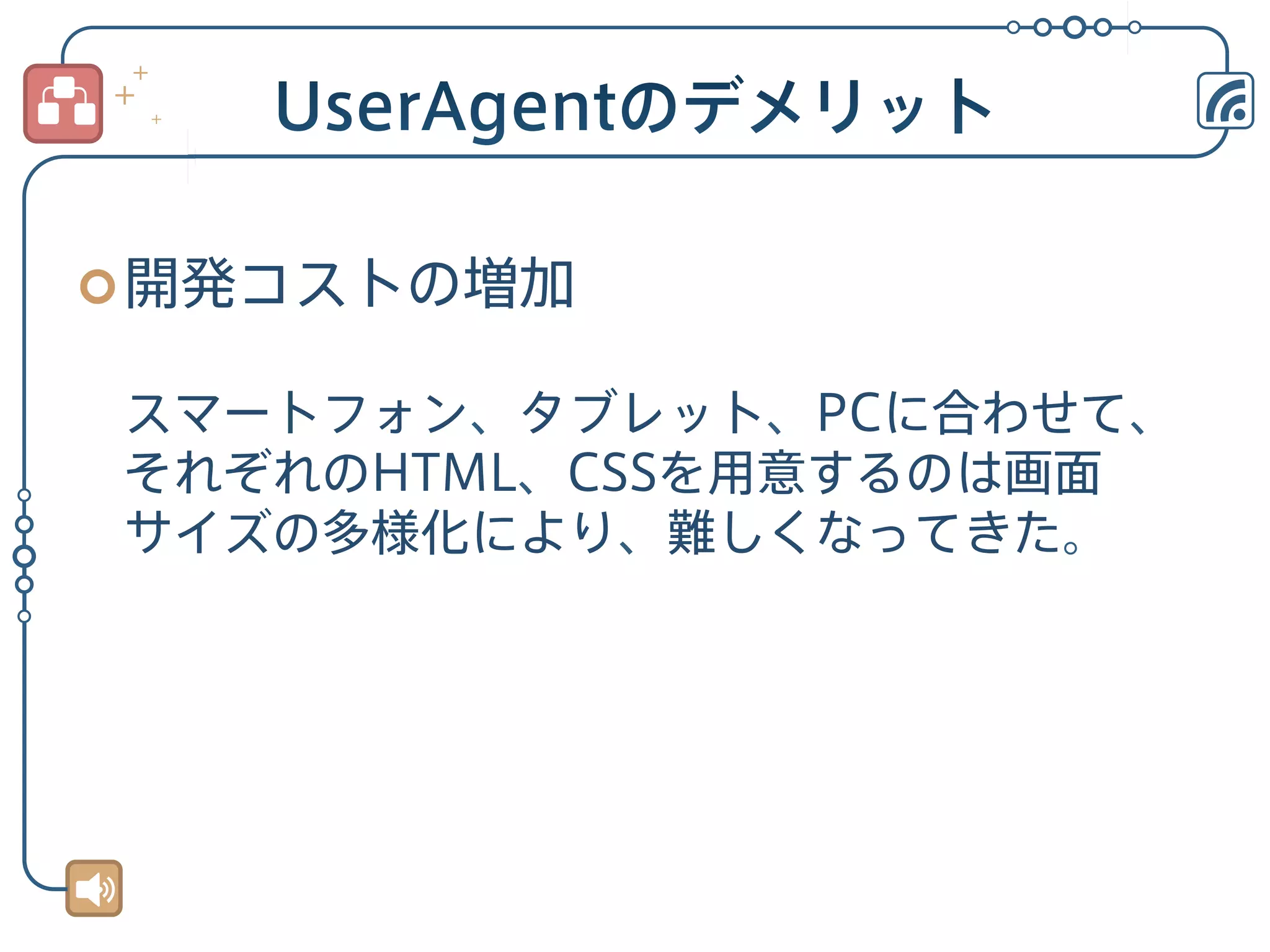 ¢ 開発コストの増加	
  

	
  
スマートフォン、タブレット、PCに合わせて、
それぞれのHTML、CSSを用意するのは画面
サイズの多様化により、難しくなってきた。

 
