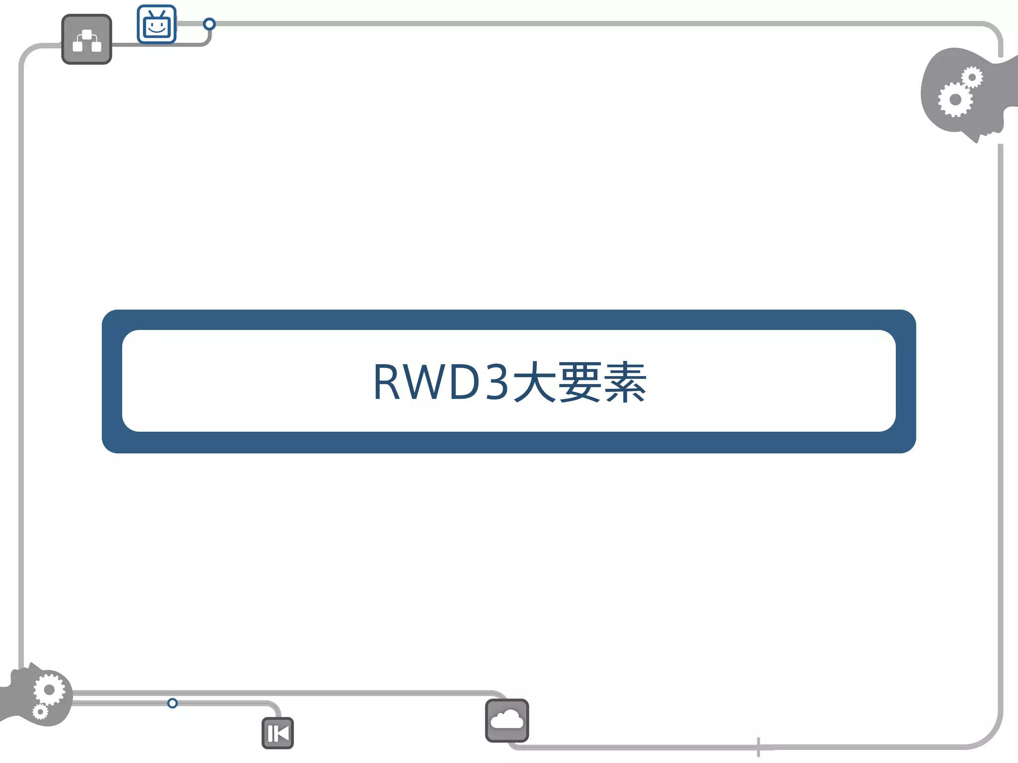RWD3大要素

 